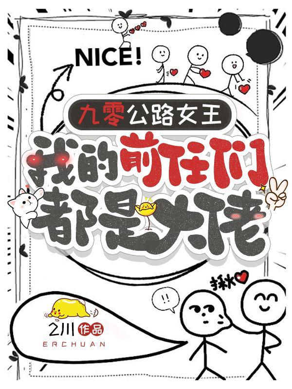 九零公路女王我的前任都是大佬免费阅读