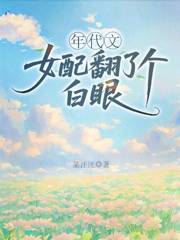 年代文女配翻了个白眼菜汪汪