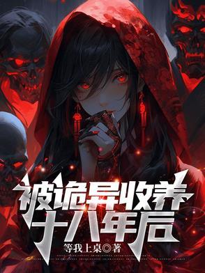 被诡异收养十八年后百度百科