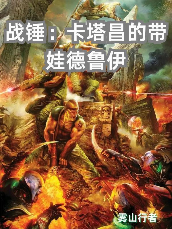 战锤塔尔