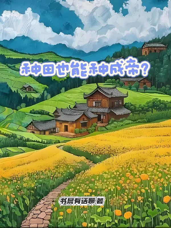 种田还能赚钱吗