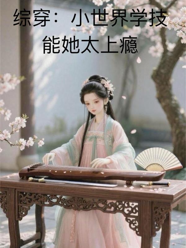 综穿小世界学技能她太上瘾 爱吃甜品的胖胖 著