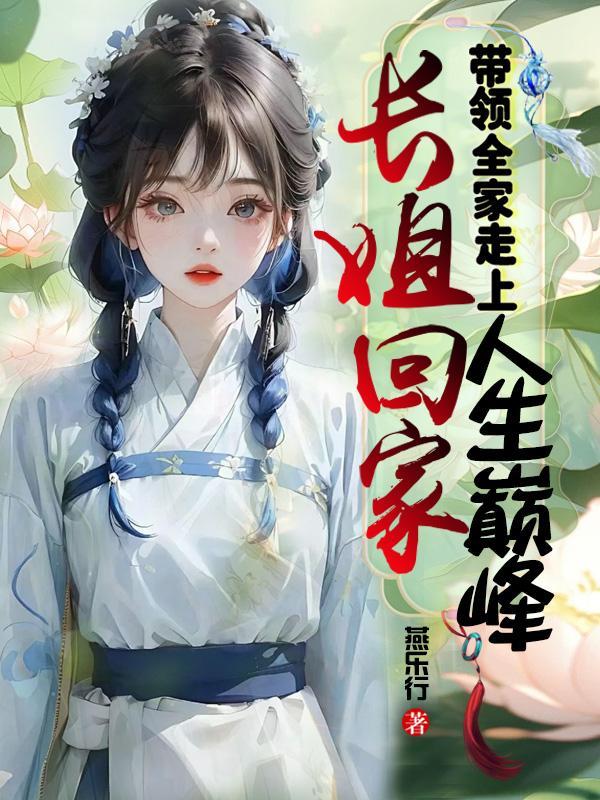 长姐当家