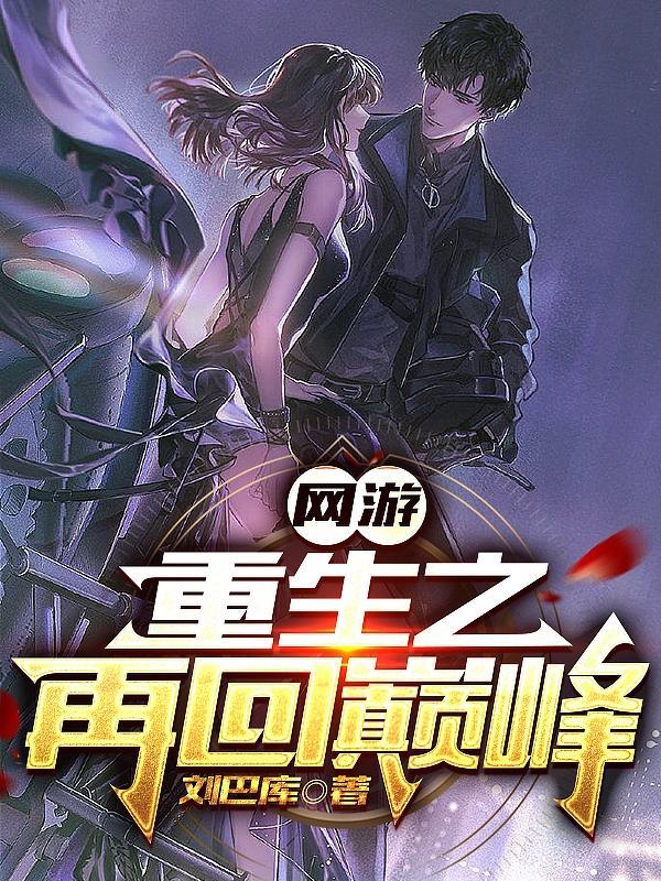 网游重生之再回巅峰最新章节