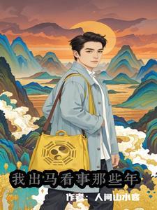 我出马的那些事儿