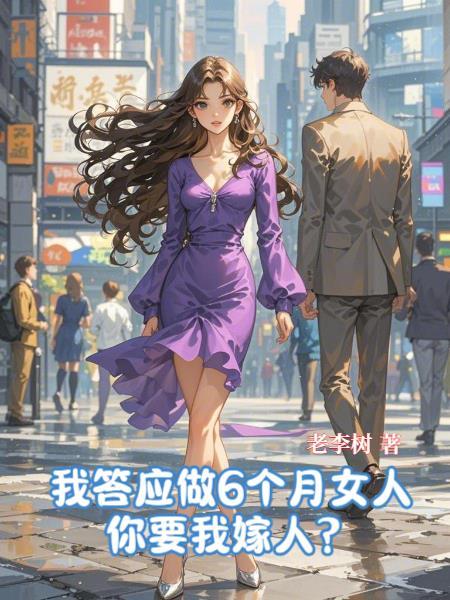 我答应做6个月女人