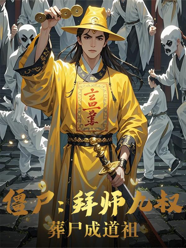 僵尸拜师九叔