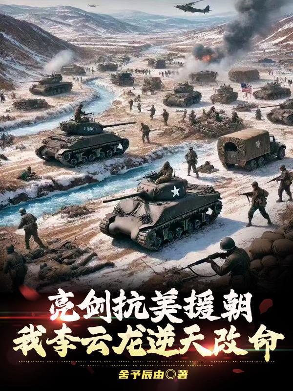 亮剑讨论抗美援朝