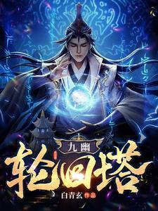 九幽轮回塔陆凡几个女主