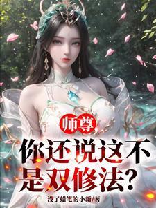 师尊你还说这不是双修法萧凌尘全本免费