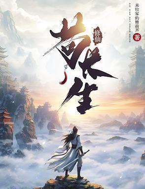 修仙苟长生动漫免费观看