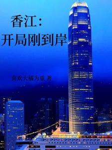 香江开局刚到岸篱笆好文学