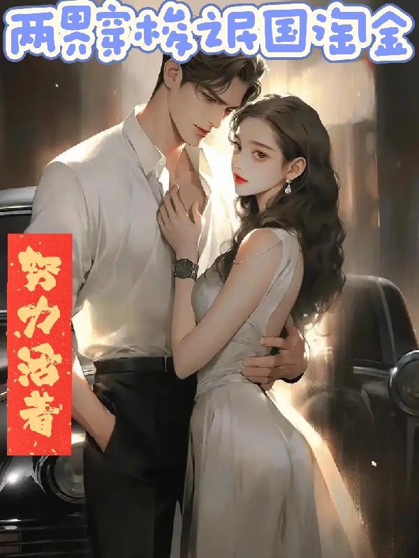 穿越民国之双向虫洞