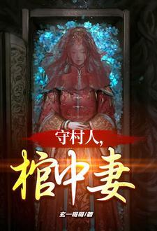 红棺美人txt