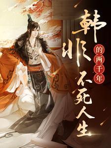 韩非死在秦国
