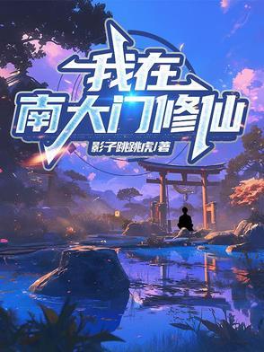 我在南天门外摆地摊全文免费阅读
