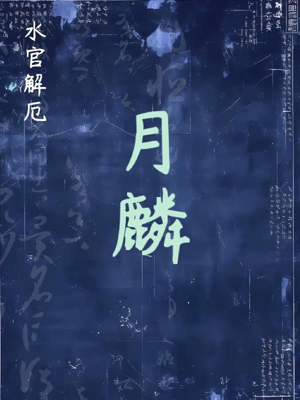 水官解厄下联