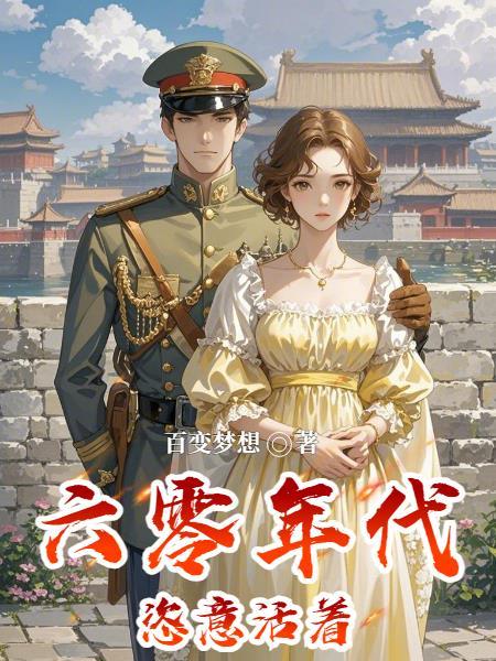 六零年代的顺心生活活