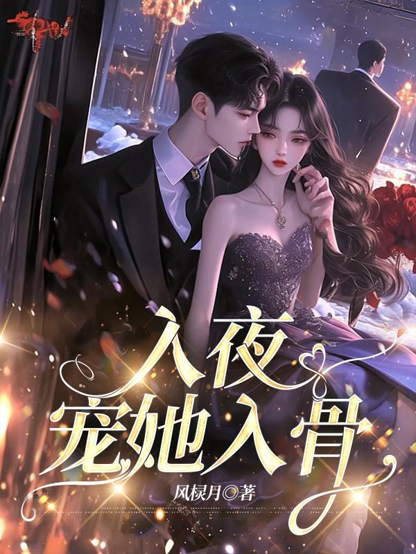 入骨宠婚