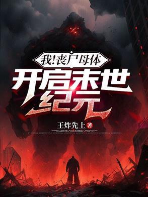 我的丧尸母亲