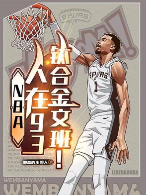 钛合金文班!