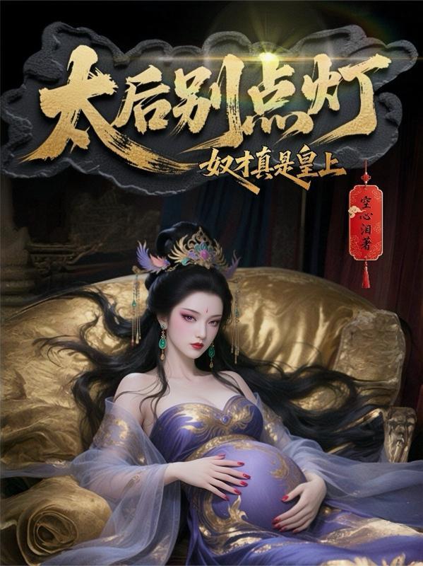 太后自称臣妾