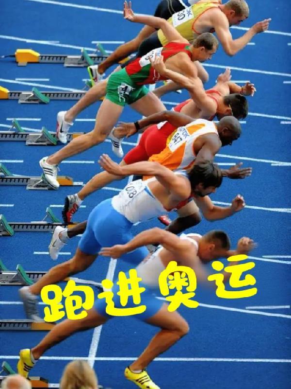 跑进奥运会赚钱吗