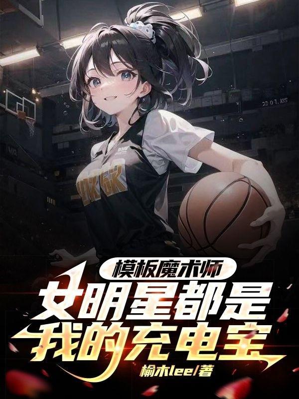 模板魔术师女明星都是我的充电宝艾弗森退役哪一章