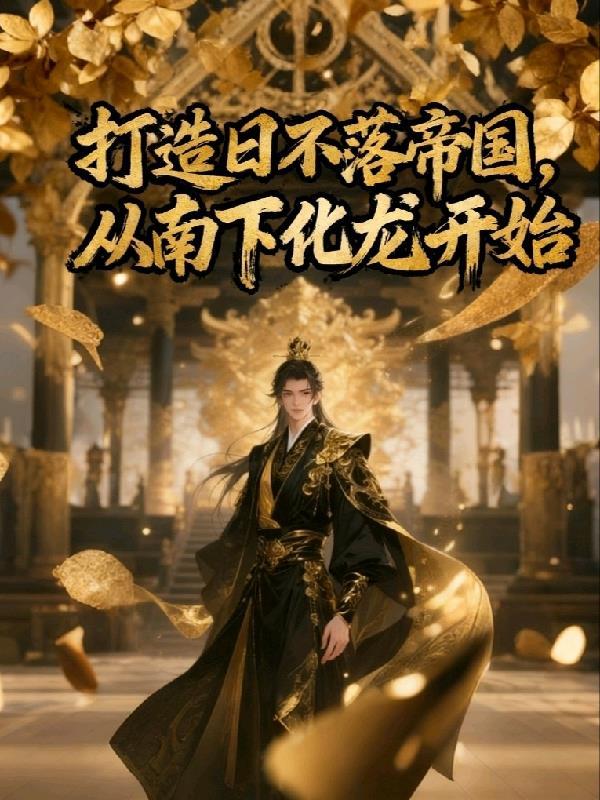 日不落帝国如何崛起