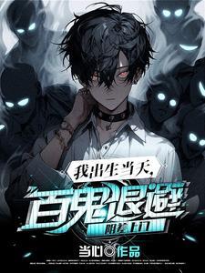我出生当天百鬼退避阴差上门主主角身份