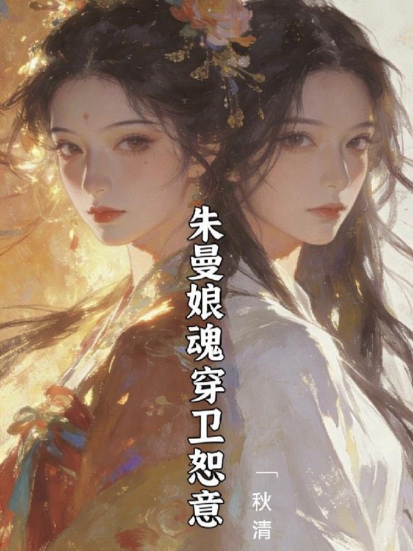 中朱曼娘的结局