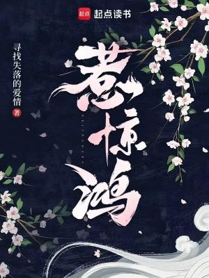 奈何惊鸿入我心