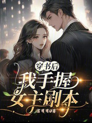 穿书后我手握女主剧本免费阅读