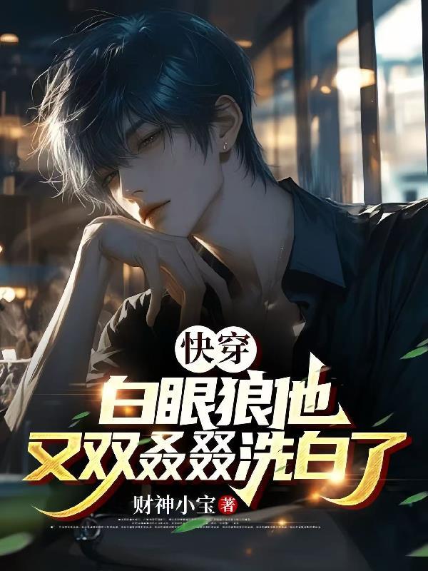 快穿白眼狼不爱了