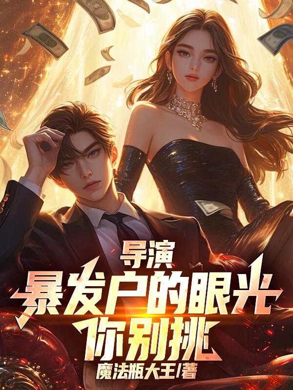 导演暴发户的眼光你别挑魔法瓶大王