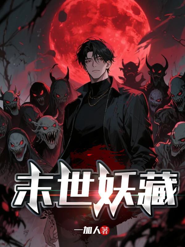末世妖宠