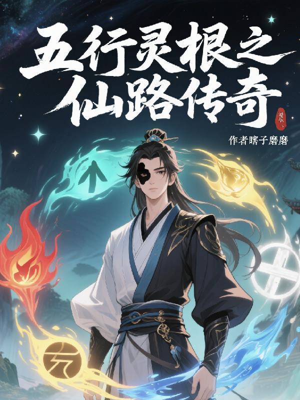 五行灵根演化洞天