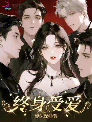 终身爱你是什么意思