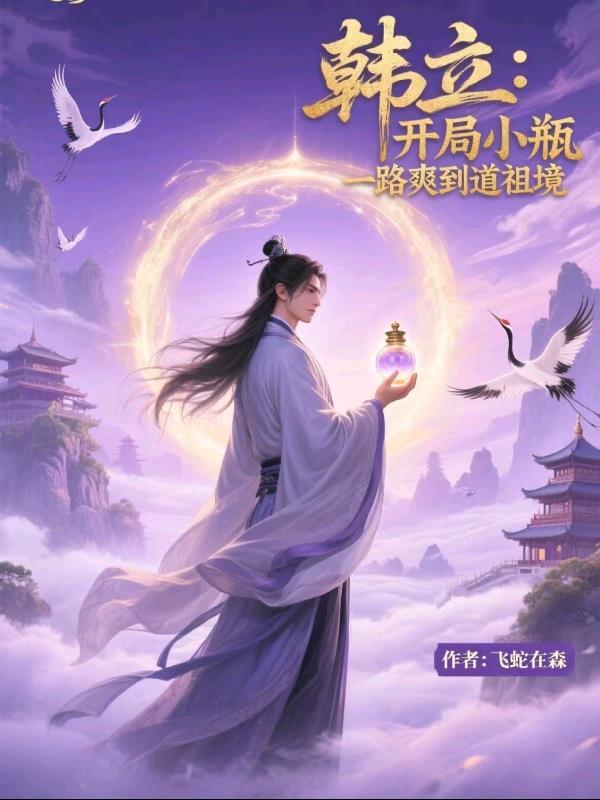 主角韩立的