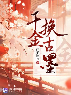 千金换千金散去还复来