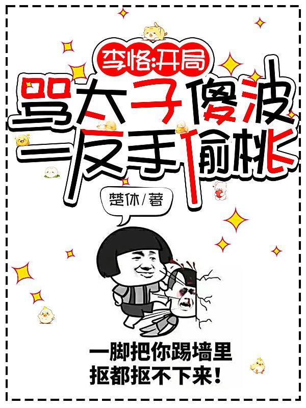 穿越李恪开局气李二