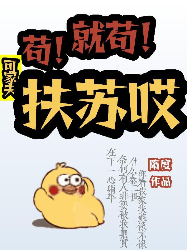 能苟就苟什么意思