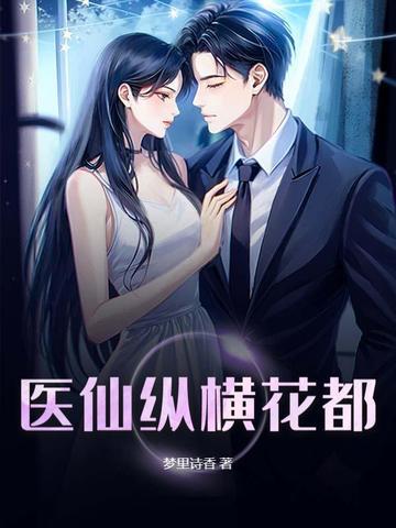 医仙纵横温华南