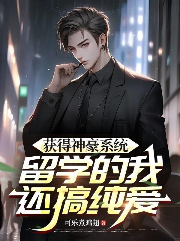 获得神豪系统的