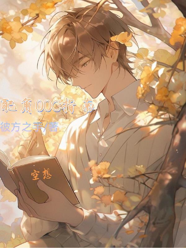 配角
