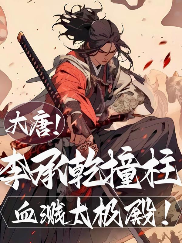 血溅太极殿!笔趣阁
