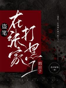 盗笔从大清开始的盗墓生涯是哪个小