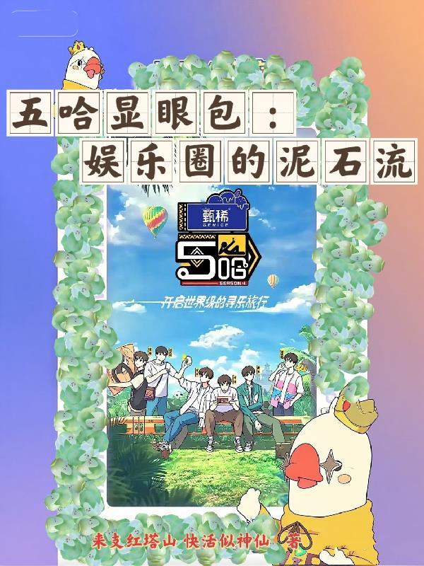五哈都去哪了