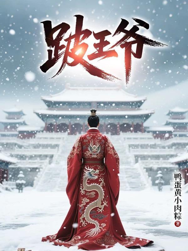 跛王爷百度百科