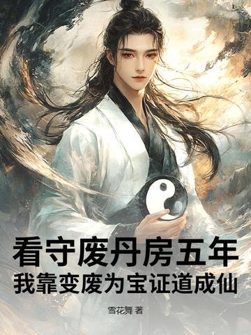我靠变废为宝证道成仙免费